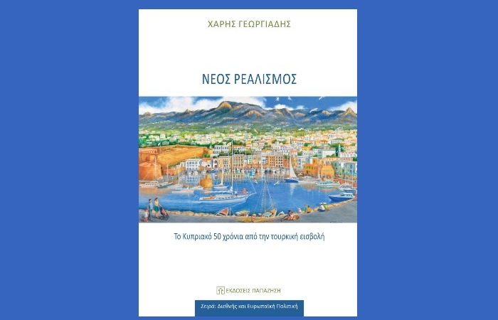 Κυκλοφόρησε από τις Εκδόσεις Παπαζήση το νέο βιβλίο του Χάρη Γεωργιάδη "Νέος ρεαλισμός. Το Κυπριακό 50 χρόνια από την τουρκική εισβολή"