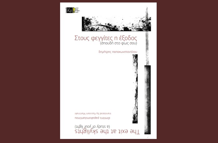 Κυκλοφόρησε από τις Εκδόσεις Κυβέρτι το βιβλίο του Δημήτρη Παπακωνσταντίνου "Στους Φεγγίτες η έξοδος (σπουδή στο φως σου) "