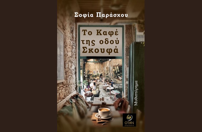 Κυκλοφορεί από τις Εκδόσεις Όταν το νέο μυθιστόρημα της Σοφίας Παράσχου "Το καφέ της οδού Σκουφά"