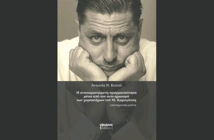 "Η αναπαριστώμενη πραγματικότητα μέσα από τον αντι-ηρωισμό των χαρακτήρων του Μ.Καραγάτση"- ΑΝΤΩΝΙΑ Ν.ΚΑΠΠΕ (Εκδόσεις Υψικάμινος,Ιούνιος 2024)