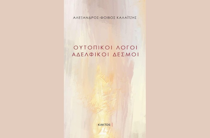 "Ουτοπικοί λόγοι - Αδελφικοί δεσμοί" - ΑΛΕΞΑΝΔΡΟΣ-ΦΟΙΒΟΣ ΚΑΛΑΪΤΖΗΣ (Εκδόσεις Κάκτος, Απρίλιος 2024)
