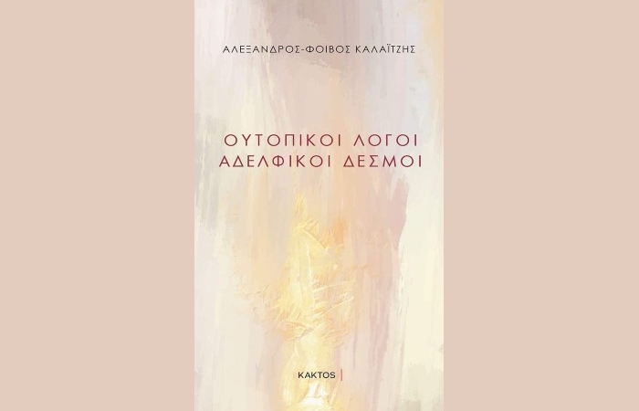 "Ουτοπικοί λόγοι - Αδελφικοί δεσμοί" - ΑΛΕΞΑΝΔΡΟΣ-ΦΟΙΒΟΣ ΚΑΛΑΪΤΖΗΣ (Εκδόσεις Κάκτος, Απρίλιος 2024)
