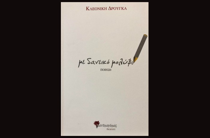 Κυκλοφόρησε από τις εκδόσεις Μανδραγόρας η νέα ποιητική συλλογή της Κλεονίκης Δρούγκα "με δανεικό μολύβι"