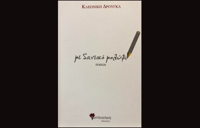 Κυκλοφόρησε από τις εκδόσεις Μανδραγόρας η νέα ποιητική συλλογή της Κλεονίκης Δρούγκα "με δανεικό μολύβι"