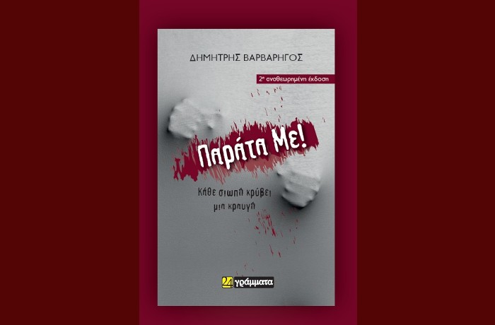 «Παράτα με!»-ΔΗΜΗΤΡΗΣ ΒΑΡΒΑΡΗΓΟΣ (Εκδόσεις 24 γράμματα, Μάιος 2021)- γράφει η Φανή Ματσινοπούλου