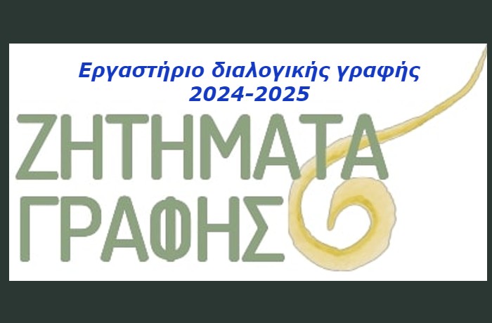 Εργαστήριο Διαλογικής Γραφής 2024-2025 από το zitimatagrafis.gr