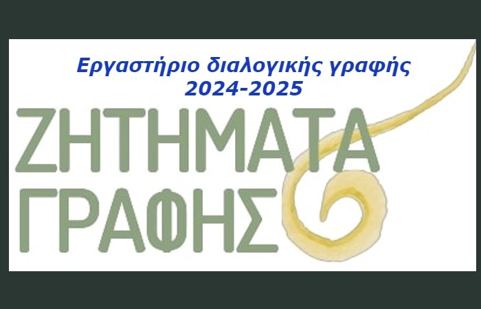 Εργαστήριο Διαλογικής Γραφής 2024-2025 από το zitimatagrafis.gr