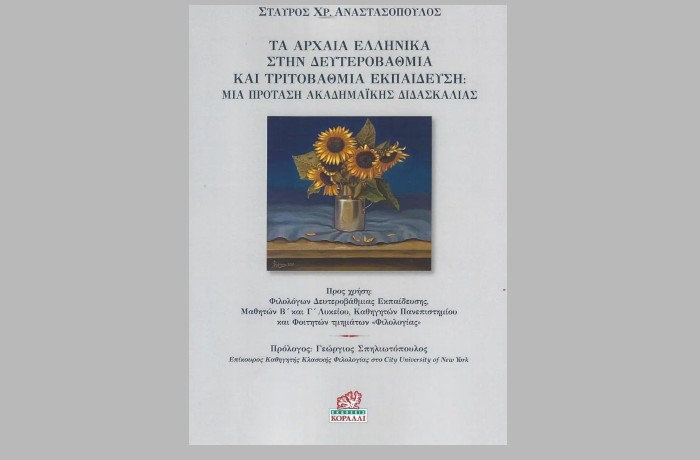 "Τα Αρχαία Ελληνικά στην Δευτεροβάθμια και Τριτοβάθμια Εκπαίδευση: Μία Πρόταση Ακαδημαϊκής Διδασκαλίας"-Σταύρος Χρ. Αναστασόπουλος (Εκδόσεις Κοράλλι,2024)-γράφει η Μαρία Βηλαρά