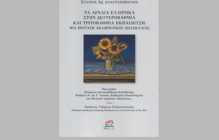 "Τα Αρχαία Ελληνικά στην Δευτεροβάθμια και Τριτοβάθμια Εκπαίδευση: Μία Πρόταση Ακαδημαϊκής Διδασκαλίας"-Σταύρος Χρ. Αναστασόπουλος (Εκδόσεις Κοράλλι,2024)-γράφει η Μαρία Βηλαρά