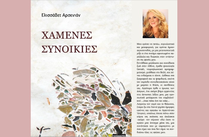 Κυκλοφόρησε από τις Εκδόσεις 24 γράμματα η ποιητική συλλογή της Ελισσάβετ Αρσενιάν "Χαμένες συνοικίες"