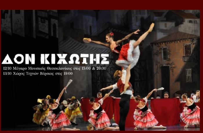 Η διάσημη παράσταση κλασικού μπαλέτου "Δον Κιχώτης" σε Θεσσαλονίκη και Βέροια!
