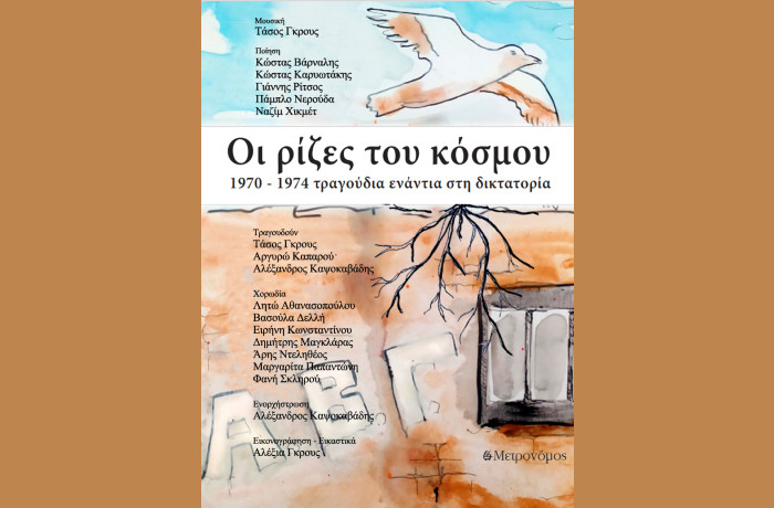 "Οι ρίζες του κόσμου": Νέο τραγούδι σε ποίηση Γιάννη Ρίτσου, μουσική Τάσου Γκρους κι ερμηνεία Αργυρώς Καπαρού, από τις εκδόσεις Μετρονόμος