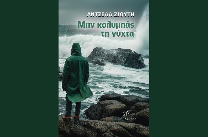 "Μην κολυμπάς τη νύχτα"- ΑΝΤΖΕΛΑ ΖΙΟΥΤΗ (Εκδόσεις Παρέμβαση, Αύγουστος 2024)