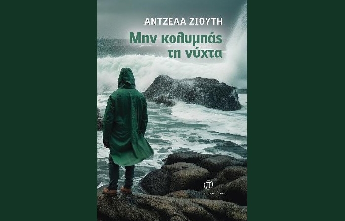 "Μην κολυμπάς τη νύχτα"- ΑΝΤΖΕΛΑ ΖΙΟΥΤΗ (Εκδόσεις Παρέμβαση, Αύγουστος 2024)