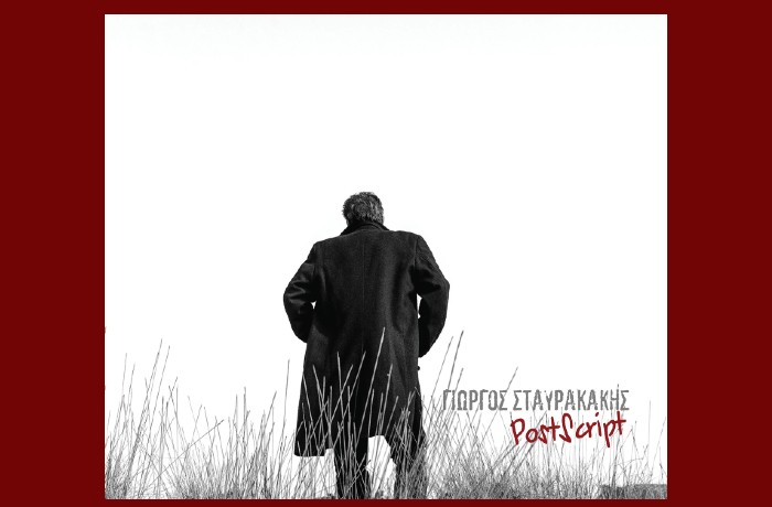 «PostScript»-ΓΙΩΡΓΟΣ ΣΤΑΥΡΑΚΑΚΗΣ (Εκδόσεις Μετρονόμος, 2024)