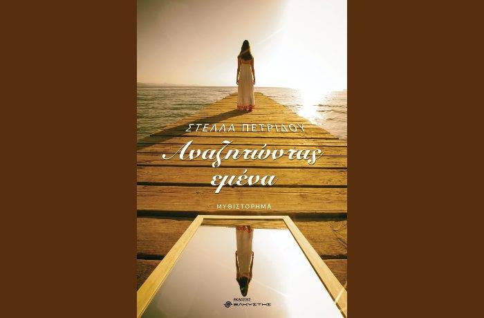 Κυκλοφόρησε το νέο μυθιστόρημα της Στέλλας Πετρίδου με τίτλο "Αναζητώντας εμένα"