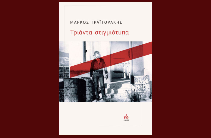 Κυκλοφόρησε από τις Εκδόσεις ΑΩ η ποιητική συλλογή του Μάρκου Τραϊτοράκη "Τριάντα στιγμιότυπα" - Διαβάστε πέντε ποιήματα