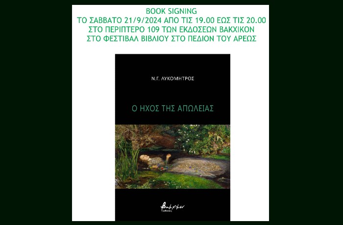 Ν.Γ. ΛΥΚΟΜΗΤΡΟΣ - Ο ΗΧΟΣ ΤΗΣ ΑΠΩΛΕΙΑΣ | BOOK SIGNING ΣΤΟ ΦΕΣΤΙΒΑΛ ΒΙΒΛΙΟΥ ΣΤΟ ΠΕΔΙΟΝ ΤΟΥ ΑΡΕΩΣ (ΣΑΒΒΑΤΟ 21/9/2024 19.00-20.00)