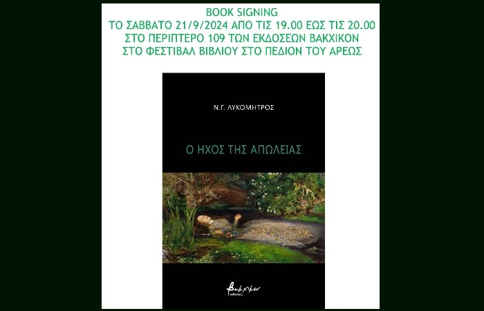 Ν.Γ. ΛΥΚΟΜΗΤΡΟΣ - Ο ΗΧΟΣ ΤΗΣ ΑΠΩΛΕΙΑΣ | BOOK SIGNING ΣΤΟ ΦΕΣΤΙΒΑΛ ΒΙΒΛΙΟΥ ΣΤΟ ΠΕΔΙΟΝ ΤΟΥ ΑΡΕΩΣ (ΣΑΒΒΑΤΟ 21/9/2024 19.00-20.00)