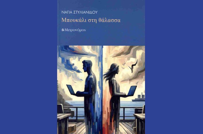 Νέα κυκλοφορία: "Μπουκάλι στη θάλασσα" - Νάγια Στυλιανίδου (Εκδόσεις Μετρονόμος)