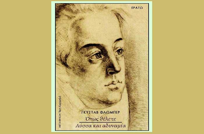Κυκλοφόρησε από τις Εκδόσεις Ερατώ το βιβλίο του Γκυστάβ Φλωμπέρ "Όπως θέλετε – Λύσσα και αδυναμία"