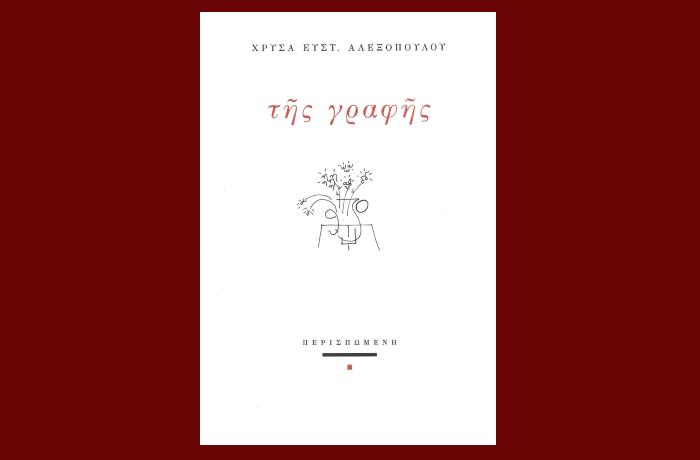 Κυκλοφορεί από τις Εκδόσεις Περισπωμένη η νέα ποιητική συλλογή της Χρύσας Ευστ. Αλεξοπούλου "Της γραφής