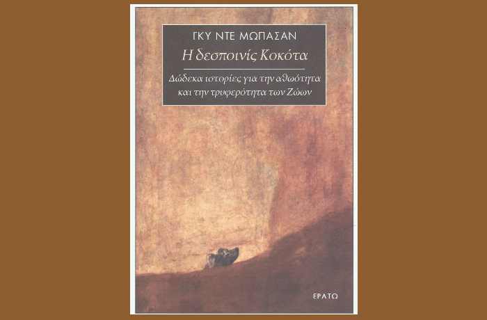 Κυκλοφόρησε από τις Εκδόσεις Ερατώ το βιβλίο του Γκυ Ντε Μωπασάν "Η δεσποινίς Κοκότα - Δώδεκα ιστορίες για την αθωότητα και την τρυφερότητα των Ζώων"