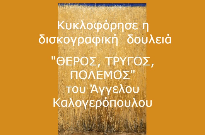 Κυκλοφόρησε η δισκογραφική δουλειά "Θέρος, τρύγος, πόλεμος" του Άγγελου Καλογερόπουλου