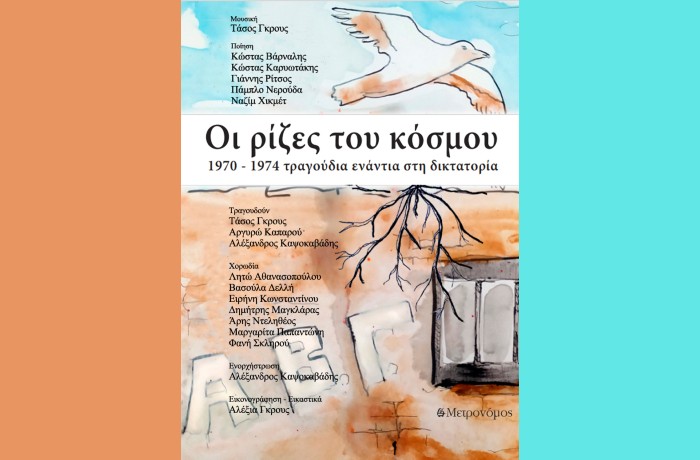 Παρουσίαση, στο Gustav Athens, του βιβλίου-cd "Oι ρίζες του κόσμου, 1970 - 1974 τραγούδια ενάντια στη δικτατορία" του Τάσου Γκρους