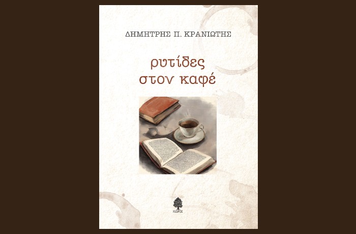«Ρυτίδες στον καφέ»: Νέο βιβλίο του Δημήτρη Π. Κρανιώτη από τις εκδόσεις Κέδρος