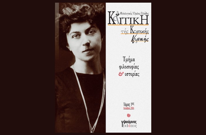 Κριτική τής κριτικής κριτικής - τόμος φιλοσοφίας | τεύχος 1ο | Σεπτέμβριος 2024  Φιλολογικός Όμιλος Ελλάδος