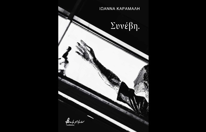 Κυκλοφόρησε από τις Εκδόσεις Βακχικόν η  ποιητική συλλογή της Ιωάννας Καραμαλή "Συνέβη."