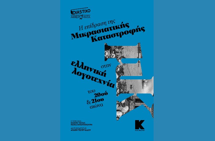 Κυκλοφόρησε από την Κάπα Εκδοτική και το Diastixo.gr το βιβλίο "Η επίδραση της Μικρασιατικής Καταστροφής στην ελληνική λογοτεχνία του 20ού και 21ου αιώνα"