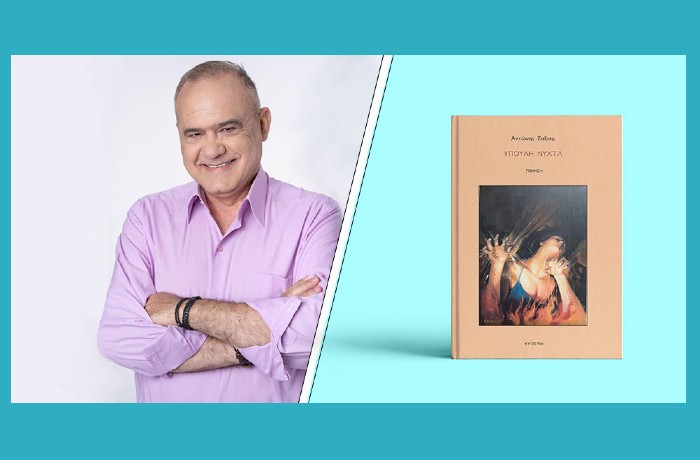 Παρουσίαση της ποιητικής συλλογής του Αντώνη Ζαΐρη "Ύπουλη νύχτα" στον ΙΑΝΟ