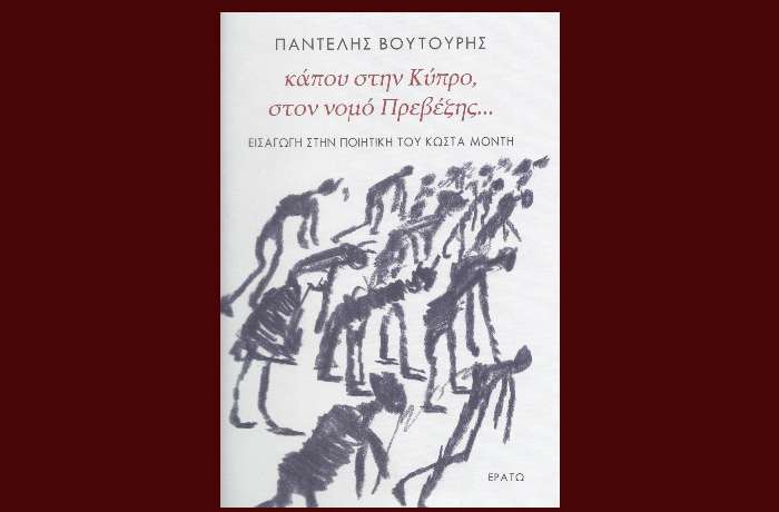 Κυκλοφόρησε από τις εκδόσεις Ερατώ το νέο βιβλίο του Παντελή Βουτουρή "Κάπου στην Κύπρο, στον νομό Πρεβέζης… Εισαγωγή στην ποιητική του Κώστα Μόντη".