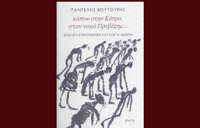 Κυκλοφόρησε από τις εκδόσεις Ερατώ το νέο βιβλίο του Παντελή Βουτουρή "Κάπου στην Κύπρο, στον νομό Πρεβέζης… Εισαγωγή στην ποιητική του Κώστα Μόντη".
