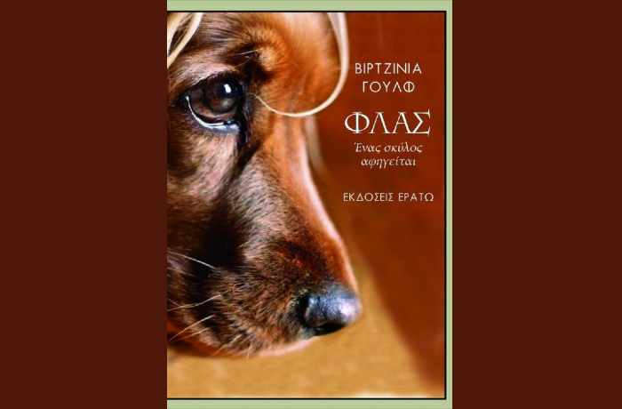 Κυκλοφόρησε από τις Εκδόσεις Ερατώ το βιβλίο της Βιρτζίνια Γουλφ «Φλας - Ένας σκύλος αφηγείται»