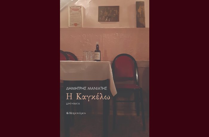 Οι εκδόσεις Μετρονόμος σας προσκαλούν στην παρουσίαση  του βιβλίου του Δημήτρη Μανιάτη " Η Καγκέλω"