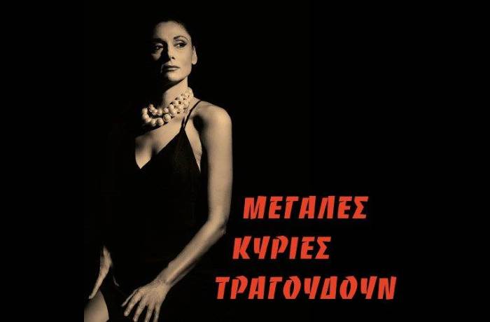 "Μεγάλες Κυρίες τραγουδούν… στο Μουσικό Βαγόνι Orient Express", μια εμπνευσμένη μουσικοθεατρική παράσταση με την Άρτεμη Ματαφιά