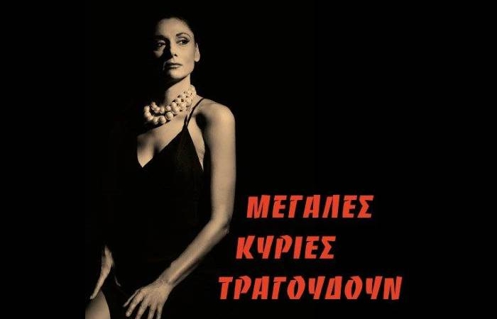 "Μεγάλες Κυρίες τραγουδούν… στο Μουσικό Βαγόνι Orient Express", μια εμπνευσμένη μουσικοθεατρική παράσταση με την Άρτεμη Ματαφιά