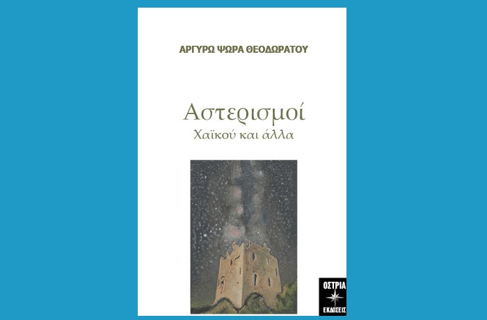 "Αστερισμοί - Χαϊκού και άλλα"-ΑΡΓΥΡΩ ΨΩΡΑ ΘΕΟΔΩΡΑΤΟΥ (Εκδόσεις Όστρια, Ιούλιος 2024)-γράφει η Αγγελική Καραπάνου