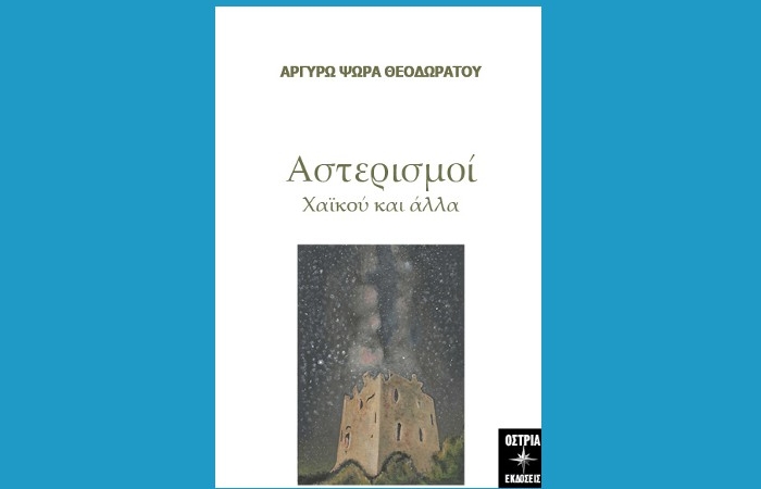 "Αστερισμοί - Χαϊκού και άλλα"-ΑΡΓΥΡΩ ΨΩΡΑ ΘΕΟΔΩΡΑΤΟΥ (Εκδόσεις Όστρια, Ιούλιος 2024)-γράφει η Αγγελική Καραπάνου