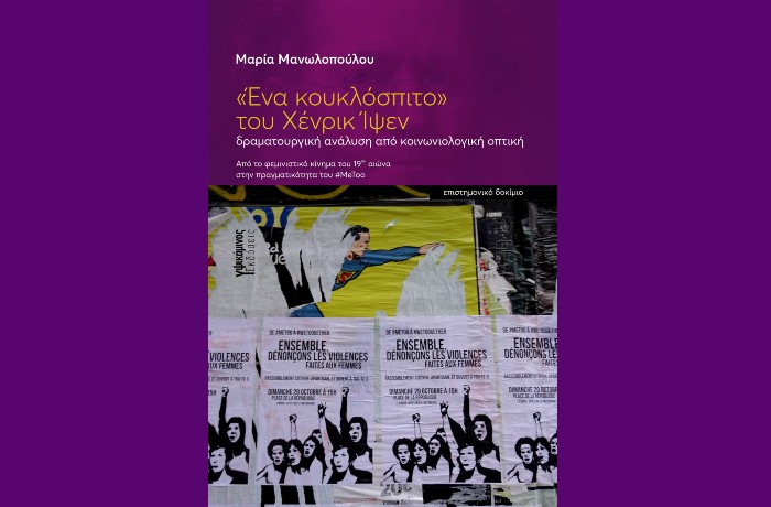 «Ένα κουκλόσπιτο» του Xένρικ Ίψεν - Η μελέτη της Μαρίας Μανωλοπούλου κυκλοφορεί από τις Εκδόσεις Υψικάμινος
