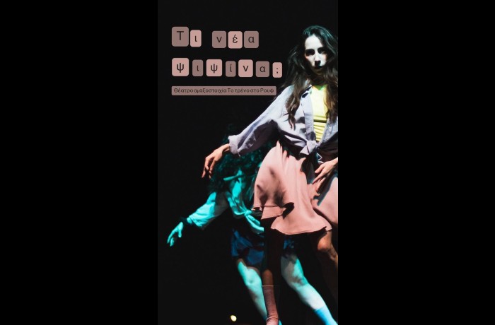 "Τι νέα ψιψίνα;": μια πρωτότυπη χοροθεατρική παράσταση στο Θεατρικό Βαγόνι