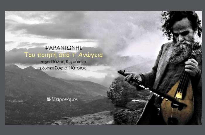 Το νέο τραγούδι του Ψαραντώνη "Του ποιητή από τ'Ανώγεια" κυκλοφορεί από τον Μετρονόμο