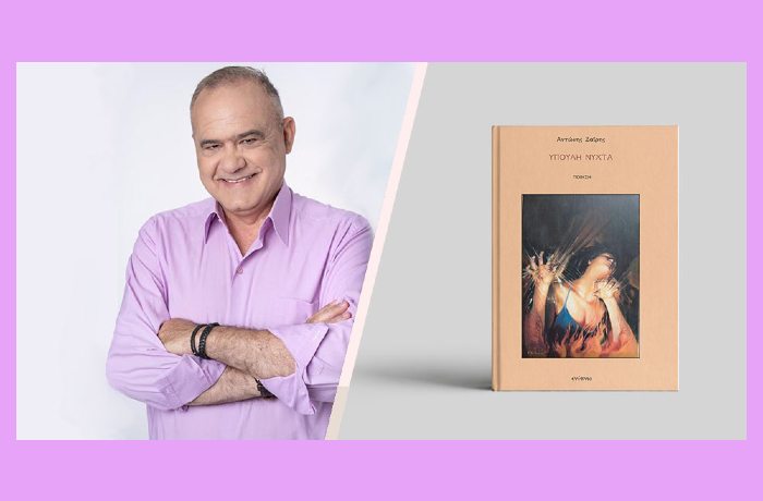 Κυκλοφόρησε από τις Εκδόσεις Ενύπνιο το νέο βιβλίο του Αντώνη Ζαΐρη "Ύπουλη νύχτα"