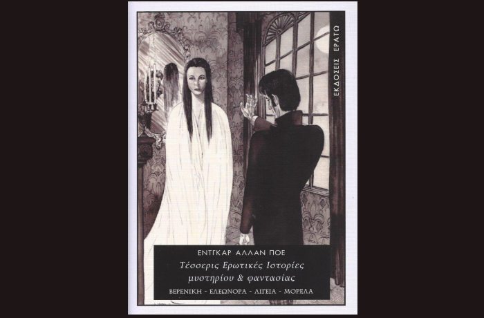 Κυκλοφόρησε από τις Εκδόσεις Ερατώ το βιβλίο του Έντγκαρ Άλλαν Πόε "Τέσσερις Ερωτικές Ιστορίες μυστηρίου & φαντασίας"