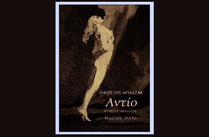 Κυκλοφορεί, για πρώτη φορά στην ελληνική γλώσσα, το βιβλίο του Ονορέ ντε Μπαλζάκ "Αντίο", από τις Εκδόσεις Ερατώ