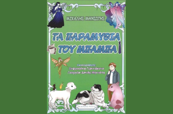 Κυκλοφορεί από τις Εκδόσεις Ρήσος το παιδικό βιβλίο του Μιχάλη Μηνιώτη "Τα παραμύθια του μπαμπά"