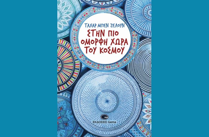 Κυκλοφόρησε από τις Εκδόσεις Gema το βιβλίο "Στην πιο όμορφη χώρα του κόσμου" του σημαντικού συγγραφέα Ταχάρ Μπεν Ζελούν